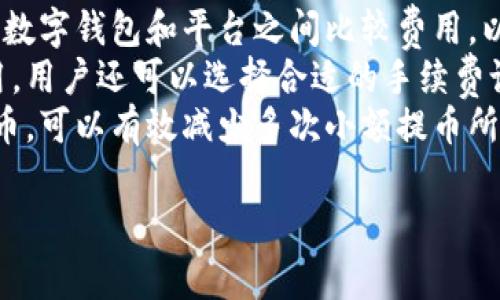 

数字钱包提币最少金额及注意事项详解

关键词：

数字钱包, 提币, 最少金额

---

数字钱包提币最少金额是什么？
数字钱包（Digital Wallet）是用于存储你的数字货币和其他电子资产的应用程序或服务。对于很多数字货币用户来说，提币（即将数字资产从钱包转移到交易所或其他钱包）的最少金额是一个常见问题。通常，在不同的平台或钱包中，提币的最低限制可能会有所不同。
例如，有些交易所可能将提币的最少金额设定在0.001 BTC（比特币），而其他可能根据不同的加密货币设定不同的最低额度。此类限制往往是为了减少小额交易的数量，从而降低网络费用和交易成本。
在决定提币之前，用户需要查看与自己使用的数字钱包或交易所相关的具体政策。这些信息通常可以在交易所或钱包的官方网站上找到，或者通过他们的客户服务渠道进行咨询。

提币额度对数字货币投资者的影响
对于数字货币投资者来说，提币额度会对其资金流动性产生直接影响。如果一个钱包或交易所的提币最少金额设定较高，可能会使得小额投资者无法随时提取其资金。这在市场波动较大的情况下尤其重要，因为投资者可能希望在短时间内快速调整他们的投资组合。
高额的提币限制可能会增加用户的持币成本。此外，投资者在设计投资策略时还必须考虑交易和提币的费用，这些费用可能会因提币最少金额的影响而加重资金的流动成本。
更重要的是，用户在选择交易所或数字钱包时，应该充分了解最低提币金额及相关费用对其财务计划的影响，确保能够根据自己的需求选择合适的平台。

如何选择合适的数字钱包以满足提币需求
在选择数字钱包时，用户应考虑几个关键因素，以确保选择的工具能够满足他们的提币需求。首先，用户应关注钱包的安全性。安全性高的钱包通常会更受欢迎，因为它们能够更好地保护用户的数字资产。
其次，提币的最少金额和相关的手续费是重要的考量因素。用户应选择提供合理提币额度和费用的数字钱包，确保能够降低交易成本。此外，易用性也是用户需考虑的一个重要因素。尤其是新手用户，界面友好、操作简单的钱包可能更为适合。
还需考虑钱包的币种支持情况。一些数字钱包支持多种加密货币，而有些则只专注于某一特定币种。如果用户的投资组合中包含多种加密货币，选择一个支持多币种的钱包将会更加方便。

提币时需要注意的风险与操作指引
提币操作中的风险主要集中在资金安全、操作失误和网络费用等方面。数字货币交易是一项非常透明的过程，但由于其不可逆性，用户必须在提币时小心谨慎。
资金安全是提币最重要的考量之一。在进行提币时，很多用户可能会忽视对提币地址的检查，错误地将资金发送至错误的钱包地址，导致资金无法找回。用户在复制和粘贴提币地址时应格外注意，尽量使用官方渠道进行资金转移。
操作失误也是导致提币失败的原因之一。用户在提交提币申请时，应仔细审阅每一个步骤，并确认相关信息是否无误。这包括提币的金额、地址、网络费用等信息。特别是在网络繁忙或服务高峰期时，Rush时段内发起提币可能会面临排队或延迟，因此需考虑提币时机。

市场行情与提币决策之间的关系
市场行情的变化对提币的决策有着直接且重要的影响。在数字货币的交易市场中，币价波动较大，用户需要灵活调整自己的投资策略。如果币价在上升趋势中，用户可能希望持币等待更高的回报，而在下降趋势时，则可能想要更快地提取其数字资产。
了解市场动态对于提币决策至关重要。投资者应关注各大交易所对数字货币的实时行情、价格走势、资讯新闻以及社交媒体上讨论的热门话题，这些信息能帮助投资者判断何时合适提币。例如，在某些促销活动或者市场反弹时，用户可能决定提币以实现盈利。

如何减少提币成本及费用的策略
提币成本通常包括网络费用、交易费用等，这些费用可以影响投资的最终回报。许多用户在考虑提币时，习惯在不同的数字钱包和平台之间比较费用，以选择最具成本效益的。用户应充分了解如何提币成本，并根据自身的投资策略制定相应的操作策略。
一种常见的策略是选择低手续费、低最低提币额度的平台进行交易，或在网络繁忙时段之外进行提币以降低网络费用。用户还可以选择合适的手续费设置，以便在不同的交易所之间快速调整资金。
对于频繁操作的用户来说，进行大额提币可能更划算，因为费用往往与提币金额成正比。通过集中资金进行一次性提币，可以有效减少多次小额提币所产生的总费用。

---

希望以上的内容对您了解数字钱包提币最少金额及相关重要事项有所帮助！如有其他问题，请随时询问。
