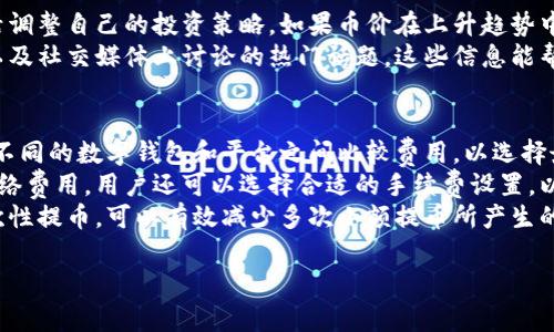

数字钱包提币最少金额及注意事项详解

关键词：

数字钱包, 提币, 最少金额

---

数字钱包提币最少金额是什么？
数字钱包（Digital Wallet）是用于存储你的数字货币和其他电子资产的应用程序或服务。对于很多数字货币用户来说，提币（即将数字资产从钱包转移到交易所或其他钱包）的最少金额是一个常见问题。通常，在不同的平台或钱包中，提币的最低限制可能会有所不同。
例如，有些交易所可能将提币的最少金额设定在0.001 BTC（比特币），而其他可能根据不同的加密货币设定不同的最低额度。此类限制往往是为了减少小额交易的数量，从而降低网络费用和交易成本。
在决定提币之前，用户需要查看与自己使用的数字钱包或交易所相关的具体政策。这些信息通常可以在交易所或钱包的官方网站上找到，或者通过他们的客户服务渠道进行咨询。

提币额度对数字货币投资者的影响
对于数字货币投资者来说，提币额度会对其资金流动性产生直接影响。如果一个钱包或交易所的提币最少金额设定较高，可能会使得小额投资者无法随时提取其资金。这在市场波动较大的情况下尤其重要，因为投资者可能希望在短时间内快速调整他们的投资组合。
高额的提币限制可能会增加用户的持币成本。此外，投资者在设计投资策略时还必须考虑交易和提币的费用，这些费用可能会因提币最少金额的影响而加重资金的流动成本。
更重要的是，用户在选择交易所或数字钱包时，应该充分了解最低提币金额及相关费用对其财务计划的影响，确保能够根据自己的需求选择合适的平台。

如何选择合适的数字钱包以满足提币需求
在选择数字钱包时，用户应考虑几个关键因素，以确保选择的工具能够满足他们的提币需求。首先，用户应关注钱包的安全性。安全性高的钱包通常会更受欢迎，因为它们能够更好地保护用户的数字资产。
其次，提币的最少金额和相关的手续费是重要的考量因素。用户应选择提供合理提币额度和费用的数字钱包，确保能够降低交易成本。此外，易用性也是用户需考虑的一个重要因素。尤其是新手用户，界面友好、操作简单的钱包可能更为适合。
还需考虑钱包的币种支持情况。一些数字钱包支持多种加密货币，而有些则只专注于某一特定币种。如果用户的投资组合中包含多种加密货币，选择一个支持多币种的钱包将会更加方便。

提币时需要注意的风险与操作指引
提币操作中的风险主要集中在资金安全、操作失误和网络费用等方面。数字货币交易是一项非常透明的过程，但由于其不可逆性，用户必须在提币时小心谨慎。
资金安全是提币最重要的考量之一。在进行提币时，很多用户可能会忽视对提币地址的检查，错误地将资金发送至错误的钱包地址，导致资金无法找回。用户在复制和粘贴提币地址时应格外注意，尽量使用官方渠道进行资金转移。
操作失误也是导致提币失败的原因之一。用户在提交提币申请时，应仔细审阅每一个步骤，并确认相关信息是否无误。这包括提币的金额、地址、网络费用等信息。特别是在网络繁忙或服务高峰期时，Rush时段内发起提币可能会面临排队或延迟，因此需考虑提币时机。

市场行情与提币决策之间的关系
市场行情的变化对提币的决策有着直接且重要的影响。在数字货币的交易市场中，币价波动较大，用户需要灵活调整自己的投资策略。如果币价在上升趋势中，用户可能希望持币等待更高的回报，而在下降趋势时，则可能想要更快地提取其数字资产。
了解市场动态对于提币决策至关重要。投资者应关注各大交易所对数字货币的实时行情、价格走势、资讯新闻以及社交媒体上讨论的热门话题，这些信息能帮助投资者判断何时合适提币。例如，在某些促销活动或者市场反弹时，用户可能决定提币以实现盈利。

如何减少提币成本及费用的策略
提币成本通常包括网络费用、交易费用等，这些费用可以影响投资的最终回报。许多用户在考虑提币时，习惯在不同的数字钱包和平台之间比较费用，以选择最具成本效益的。用户应充分了解如何提币成本，并根据自身的投资策略制定相应的操作策略。
一种常见的策略是选择低手续费、低最低提币额度的平台进行交易，或在网络繁忙时段之外进行提币以降低网络费用。用户还可以选择合适的手续费设置，以便在不同的交易所之间快速调整资金。
对于频繁操作的用户来说，进行大额提币可能更划算，因为费用往往与提币金额成正比。通过集中资金进行一次性提币，可以有效减少多次小额提币所产生的总费用。

---

希望以上的内容对您了解数字钱包提币最少金额及相关重要事项有所帮助！如有其他问题，请随时询问。