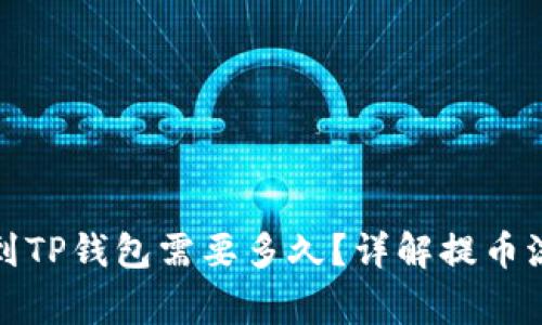从交易所提币到TP钱包需要多久？详解提币流程与注意事项
