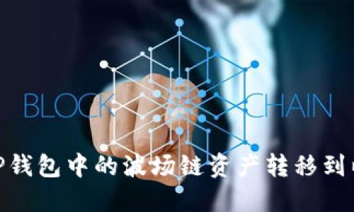 如何将TP钱包中的波场链资产转移到以太坊链