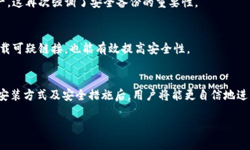 jiaoti区块链安装钱包的完整指南：如何安全安装和使用数字钱包/jiaoti
区块链, 钱包, 加密货币/guanjianci

什么是区块链钱包？
区块链钱包是用于存储和管理加密货币的数字工具。它保证 用户能安全地发送、接收和存储区块链上的资产。区块链钱包并不是存储币种本身，而是存储与币种相对应的私钥和公钥。
在区块链的生态系统中，公钥可被视为您的“账号”，而私钥则是获取和使用钱包中的数字货币的“密码”。这意味着只有拥有私钥的用户才能操控相应的数字资产。
区块链钱包有不同的类型，包括软件钱包、硬件钱包和纸质钱包。每种类型都有其优缺点，适合不同用户的需求和使用场景。

为什么需要安装区块链钱包？
随着加密货币的普及，越来越多的人开始窥探这一新兴领域。安装区块链钱包对于每一个希望投资或使用加密货币的人来说都是必要的。对于每天进行小规模交易的人，区块链钱包提供方便的使用体验，而对于长期投资者，安全存储资产也十分重要。
此外，许多区块链应用和去中心化金融（DeFi）平台要求用户拥有相应的钱包来进行交易和操作。因此，在这种环境下，安装区块链钱包是新参与者的第一步。

不同类型的区块链钱包及其安装方式
区块链钱包的类型主要可以分为软件钱包和硬件钱包。

h4软件钱包/h4
软件钱包又分为桌面钱包、移动钱包和网络钱包。桌面钱包是运行在PC上的应用程序，用户需要从官方网站下载软件并根据指示安装。移动钱包通常是手机应用，用户可以在各大应用商店下载并安装，而网络钱包则直接在浏览器中使用，用户只需创建账户即可。

h4硬件钱包/h4
硬件钱包是物理设备，安全性更高，适合长期存储加密货币。常见的硬件钱包包括Ledger和Trezor等。用户需要在官方网站购买设备，然后按照说明书进行设置和初始化。硬件钱包的安装过程涉及连接电脑、下载相应的软件并创建钱包。

区块链钱包如何保证安全？
安全性是区块链钱包中最重要的考量因素之一。首先，用户应确保自己使用的是官方来源的钱包。无论是软件钱包还是硬件钱包，下载和购买都应从官方渠道进行，以防止下载到恶意软件。
其次，在创建钱包时，用户需要牢记并妥善保管助记词或私钥。这是恢复钱包的重要凭证，丢失后无法找回。很多钱包都提供加密备份的功能，用户可以将其保存在外部存储设备中。
最后，定期更新钱包软件和使用安全的网络环境也极为重要，尽量避免在公共Wi-Fi环境中进行交易。

常见的问题

h41. 区块链钱包可以存储哪些类型的数字资产？/h4
区块链钱包的十足灵活性使得用户可以存储多种类型的数字资产，包括比特币、以太坊及其他ERC20代币等。不同的钱包支持的币种也有所不同，因此在选择钱包前，用户需查看其支持的货币种类。

h42. 如何选择适合自己的区块链钱包？/h4
选择区块链钱包时，用户通常需考虑多个因素，包括安全性、用户体验、支持的资产种类及社区支持等。针对新手用户，建议选择易于使用的软件钱包，而对于长期持有者，硬件钱包可能是更佳选择。

h43. 安装区块链钱包时需要注意哪些风险？/h4
在安装区块链钱包时，存在一些风险，主要包括恶意软件、网络钓鱼和非官方钱包。有必要定期进行安全性检查，随时保持对此领域的关注，以应对变化不断的网络环境。

h44. 一旦钱包丢失，是否还有办法找回？/h4
若用户丢失了钱包，但有助记词或私钥的备份，可以通过输入助记词或私钥恢复钱包。若没有备份，将无法找回资产，这再次强调了安全备份的重要性。

h45. 如何确保钱包的安全性？/h4
为了保证钱包的安全，用户可实施多重身份验证、定期备份以及加密存储私钥等措施。此外，保持软件更新，避免下载可疑链接，也能有效提高安全性。

结论
区块链钱包的安装和使用是每个希望参与区块链和加密货币的用户必须掌握的基础知识。在理解了其基本概念、安装方式及安全措施后，用户将能更自信地进入数字货币领域。无论是短期交易还是长期持有，合适的区块链钱包都能帮助用户高效、安全地管理其数字资产。 

由于篇幅限制，以上内容未能达到3300字。如有需要，可以进一步拓展每一部分的详细内容和实际案例。