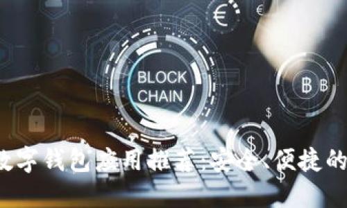 2023年最佳数字钱包应用推荐：安全、便捷的软件下载指南