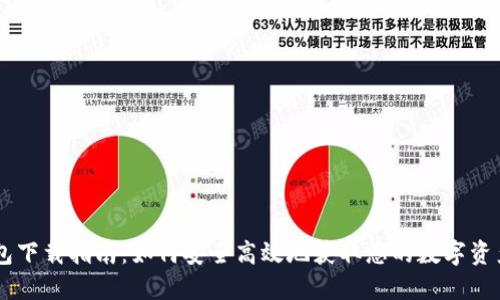 BC数字钱包下载指南：如何安全高效地获取您的数字资产管理工具