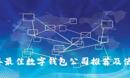 2023年最佳数字钱包公司推荐及使用指南