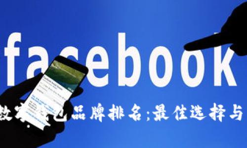 2023年数字钱包品牌排名：最佳选择与市场分析