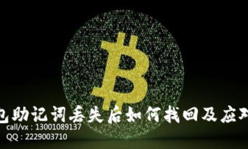TP钱包助记词丢失后如何找回及应对措施