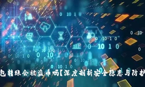 TP钱包转账会被盗币吗？深度剖析安全隐患与防护措施