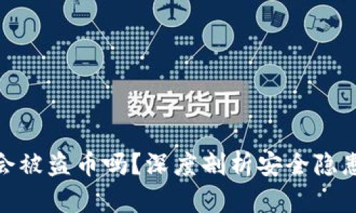 TP钱包转账会被盗币吗？深度剖析安全隐患与防护措施