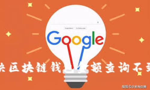 如何解决区块链钱包金额查询不到的问题