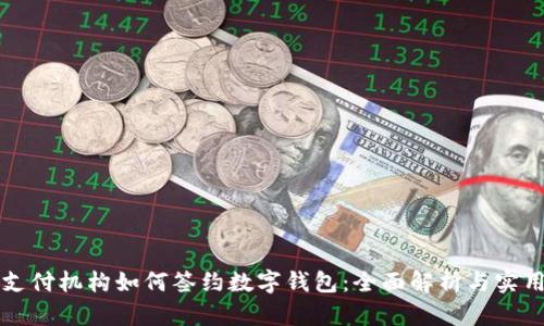 三方支付机构如何签约数字钱包：全面解析与实用指南