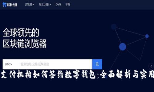三方支付机构如何签约数字钱包：全面解析与实用指南
