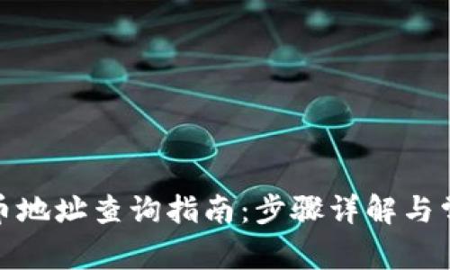 : TP钱包持币地址查询指南：步骤详解与常见问题解答