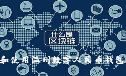 如何下载和使用温州数字人民币钱包：详尽指南