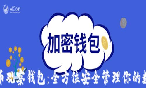 
数字货币观察钱包：全方位安全管理你的数字资产