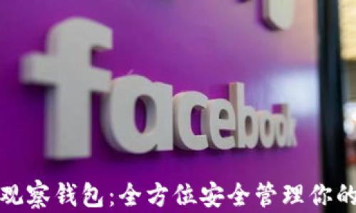 
数字货币观察钱包：全方位安全管理你的数字资产