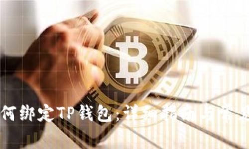 中本通如何绑定TP钱包：详细指南与常见问题解答