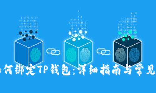 中本通如何绑定TP钱包：详细指南与常见问题解答
