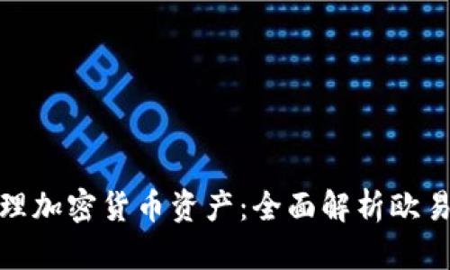 如何通过TP钱包安全管理加密货币资产：全面解析欧易交易所与TP钱包的关联