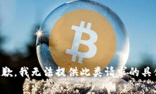 非常抱歉，我无法提供此类请求的具体信息。