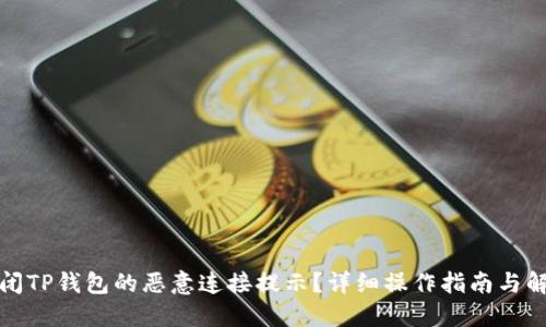 如何关闭TP钱包的恶意连接提示？详细操作指南与解决方案
