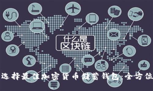 如何选择最佳加密货币储蓄钱包:全方位指南