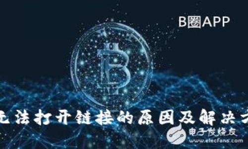 TP钱包无法打开链接的原因及解决方法详解
