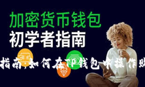 TP钱包使用指南：如何在TP钱包中操作购买数字货币
