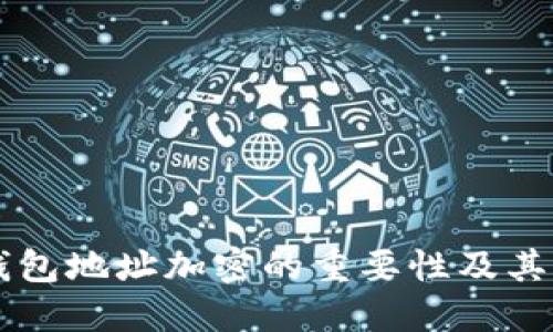 门罗币钱包地址加密的重要性及其实现方法
