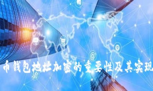 门罗币钱包地址加密的重要性及其实现方法