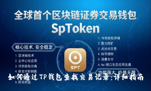 如何通过TP钱包查找交易记录:详细指南