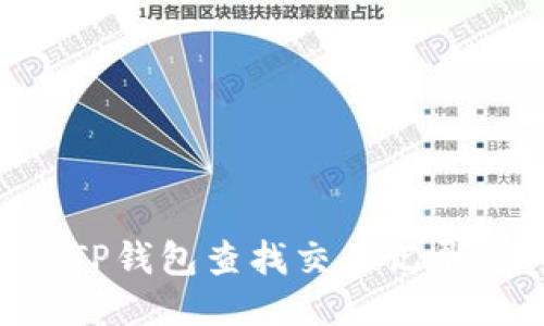 如何通过TP钱包查找交易记录:详细指南