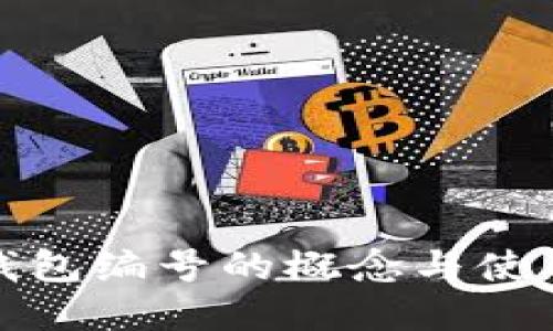 数字钱包编号的概念与使用详解