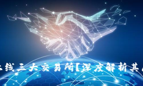 TP钱包为何不上线三大交易所?深度解析其原因与市场策略