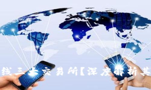 TP钱包为何不上线三大交易所?深度解析其原因与市场策略