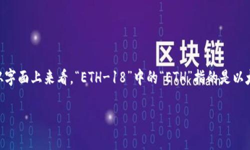 在讨论t p钱包中的ETH-18前,我们首先需要了解一些基本概念。从字面上来看,“ETH-18”中的“ETH”指的是以太坊(Ethereum),而“18”则可能代表某种特定的协议、标准或版本。
### t p钱包中的ETH-18是什么?详细解析与使用指南