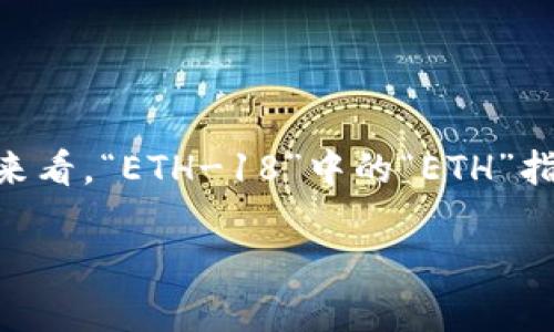 在讨论t p钱包中的ETH-18前,我们首先需要了解一些基本概念。从字面上来看,“ETH-18”中的“ETH”指的是以太坊(Ethereum),而“18”则可能代表某种特定的协议、标准或版本。
### t p钱包中的ETH-18是什么?详细解析与使用指南
