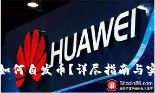 TP钱包如何自发币?详尽指南与实用技巧