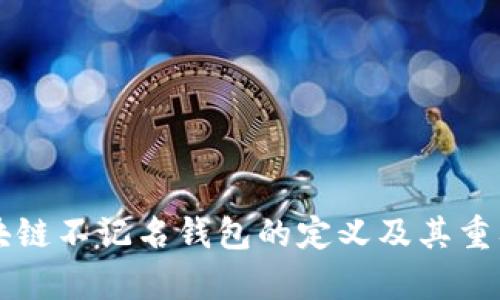 国外区块链不记名钱包的定义及其重要性分析