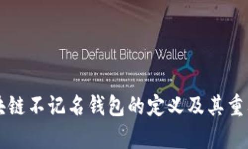国外区块链不记名钱包的定义及其重要性分析