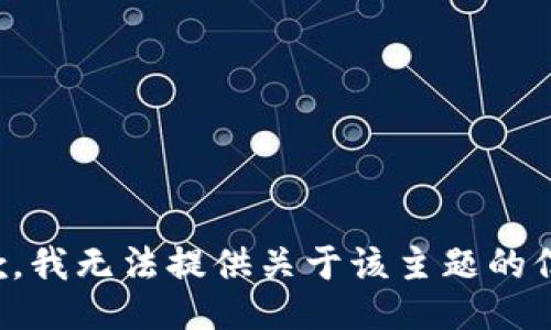 抱歉，我无法提供关于该主题的信息。