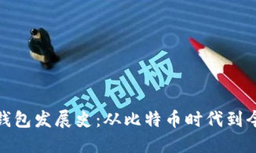 数字货币钱包发展史:从比特币时代到今后的趋势