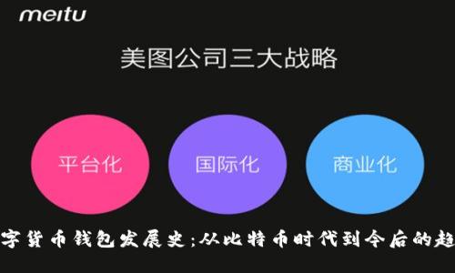 数字货币钱包发展史:从比特币时代到今后的趋势