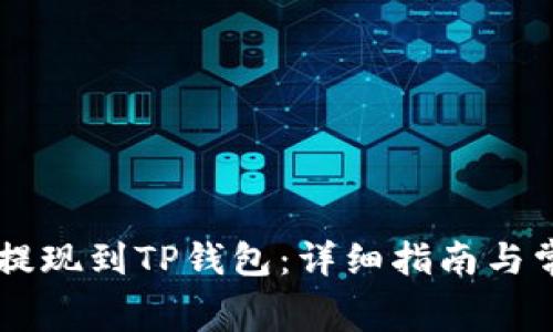 Doge币如何提现到TP钱包:详细指南与常见问题解答