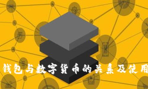 苹果钱包与数字货币的关系及使用指南