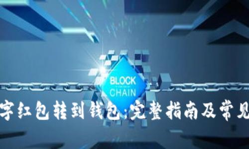 如何将数字红包转到钱包:完整指南及常见问题解答
