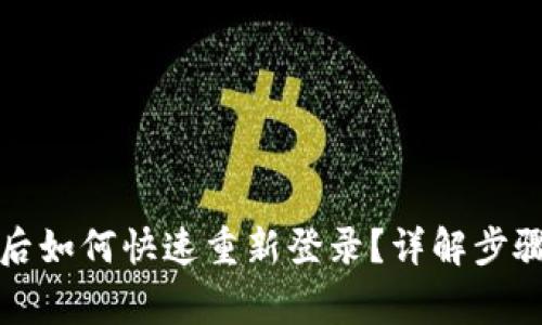 TP钱包卸载后如何快速重新登录?详解步骤与注意事项