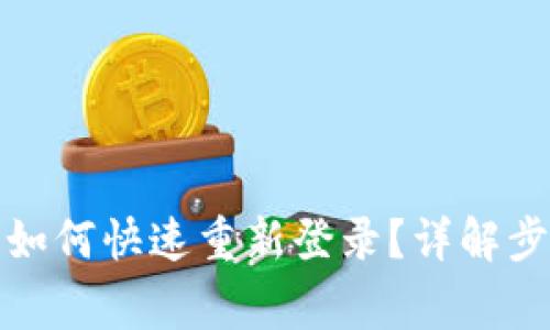TP钱包卸载后如何快速重新登录?详解步骤与注意事项