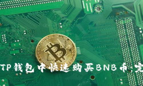 如何在TP钱包中快速购买BNB币:完整指南