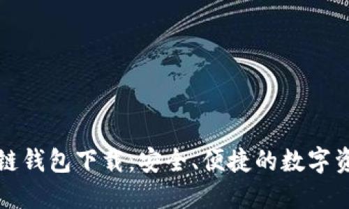 TP货币生态链钱包下载:安全、便捷的数字资产管理工具