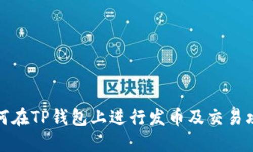 如何在TP钱包上进行发币及交易攻略